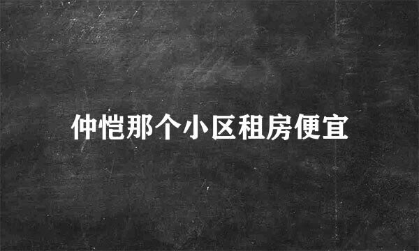 仲恺那个小区租房便宜