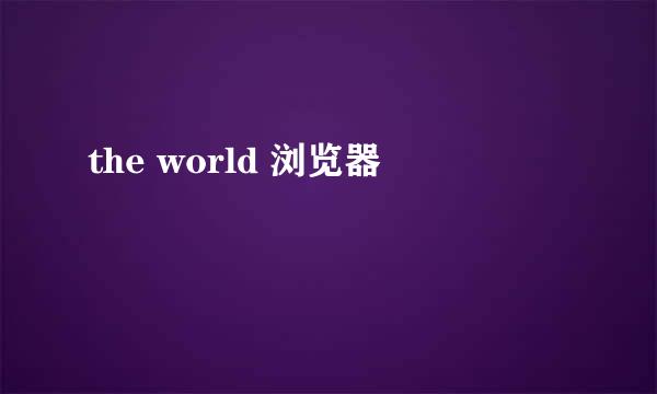 the world 浏览器