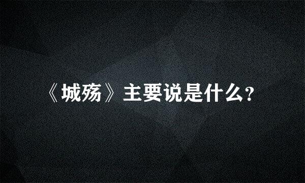 《城殇》主要说是什么？