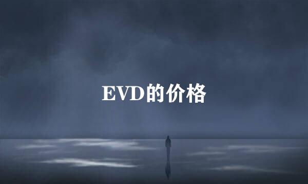 EVD的价格