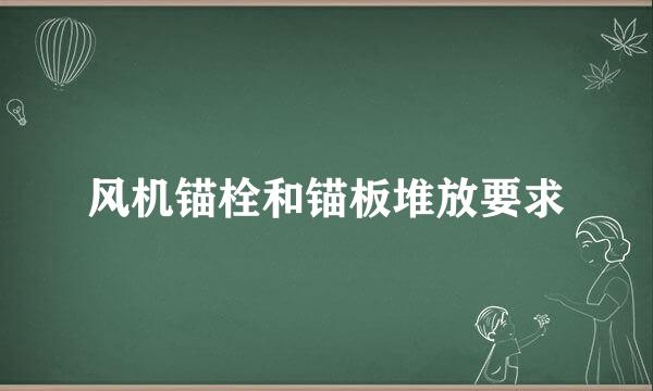 风机锚栓和锚板堆放要求