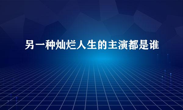 另一种灿烂人生的主演都是谁