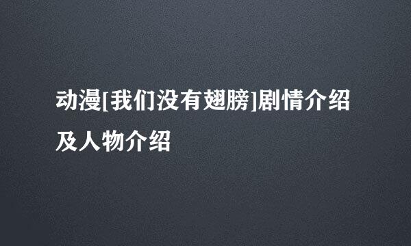 动漫[我们没有翅膀]剧情介绍及人物介绍