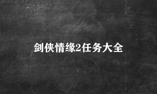 剑侠情缘2任务大全