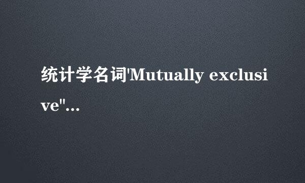 统计学名词'Mutually exclusive