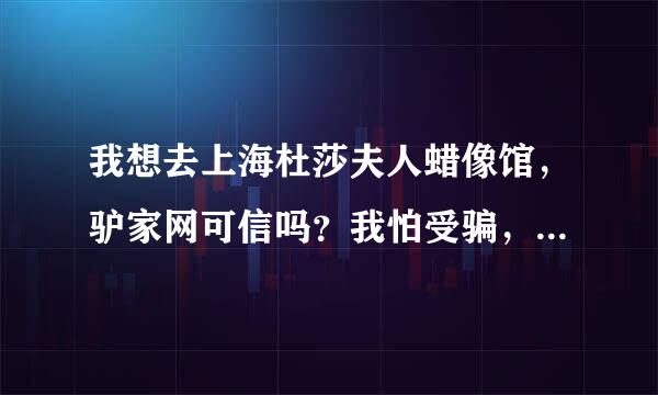 我想去上海杜莎夫人蜡像馆，驴家网可信吗？我怕受骗，是要在上海买票吗？