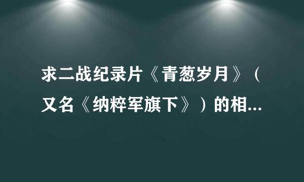 求二战纪录片《青葱岁月》（又名《纳粹军旗下》）的相关影评！