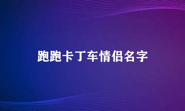 跑跑卡丁车情侣名字