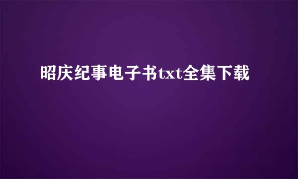 昭庆纪事电子书txt全集下载