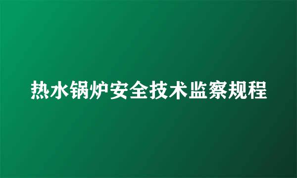 热水锅炉安全技术监察规程