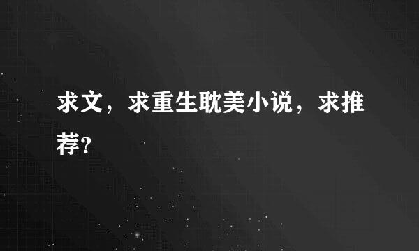 求文，求重生耽美小说，求推荐？