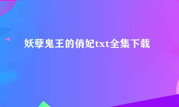 妖孽鬼王的俏妃txt全集下载