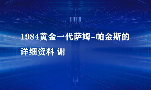 1984黄金一代萨姆-帕金斯的详细资料 谢