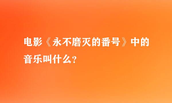 电影《永不磨灭的番号》中的音乐叫什么？