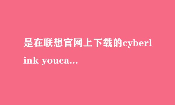 是在联想官网上下载的cyberlink youcam （我的本本是Z460）我想问问这个要钱吗？