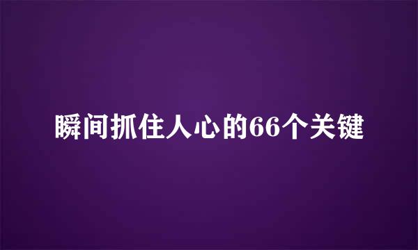 瞬间抓住人心的66个关键