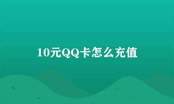 10元QQ卡怎么充值