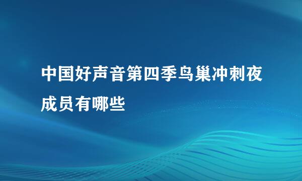 中国好声音第四季鸟巢冲刺夜成员有哪些