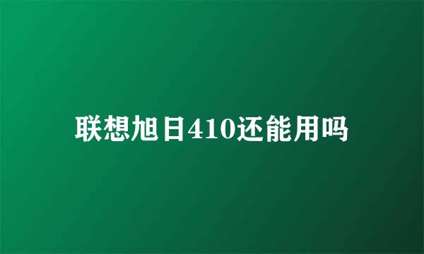 联想旭日410还能用吗