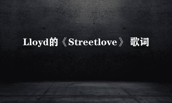 Lloyd的《Streetlove》 歌词