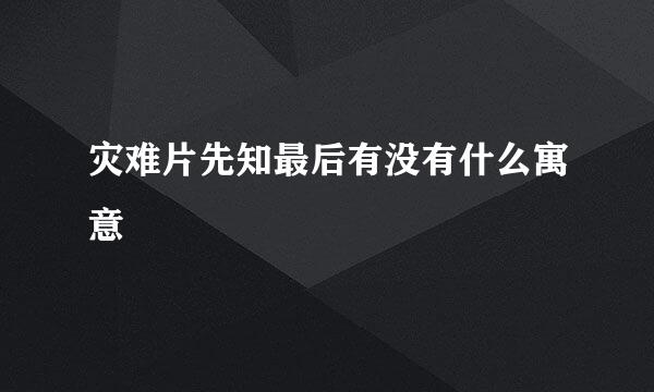 灾难片先知最后有没有什么寓意