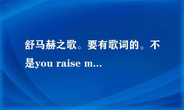 舒马赫之歌。要有歌词的。不是you raise me up