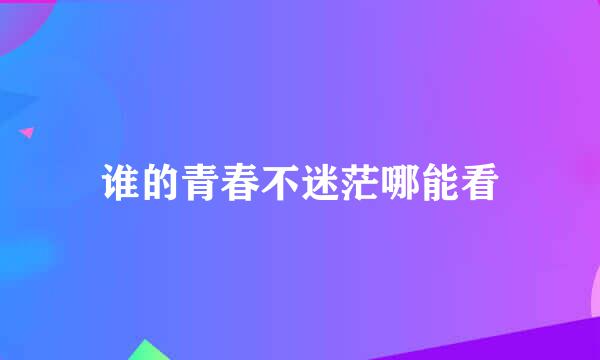 谁的青春不迷茫哪能看