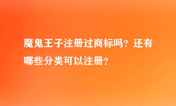 魔鬼王子注册过商标吗？还有哪些分类可以注册？