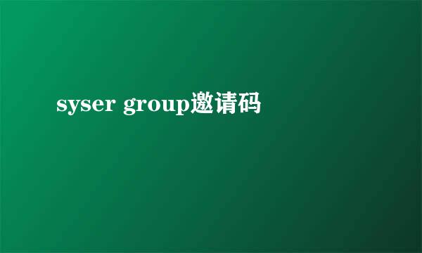 syser group邀请码