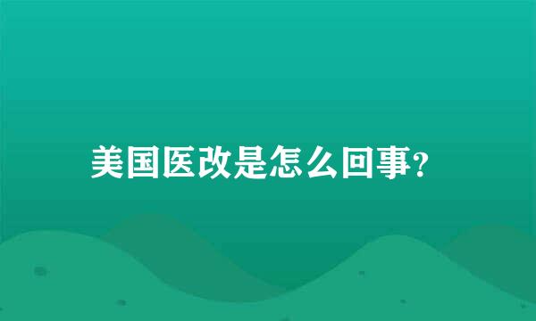 美国医改是怎么回事？