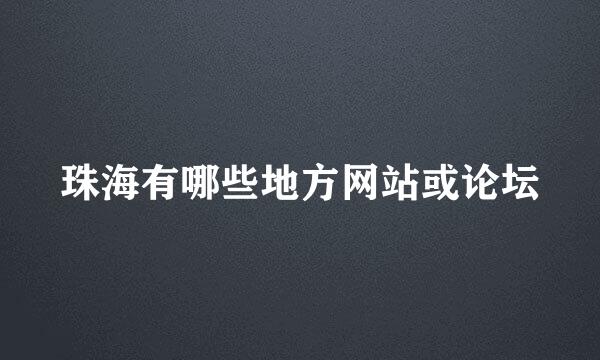 珠海有哪些地方网站或论坛