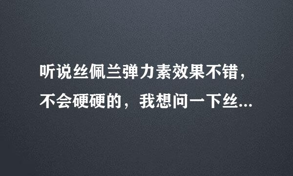 听说丝佩兰弹力素效果不错，不会硬硬的，我想问一下丝佩兰哪种包装的好用一些？谢谢大家啊！