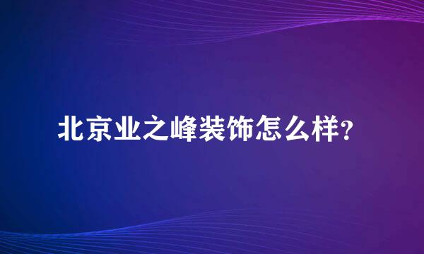 北京业之峰装饰怎么样？