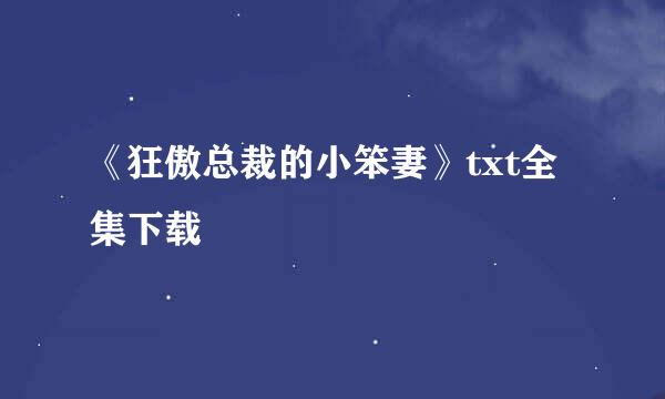 《狂傲总裁的小笨妻》txt全集下载