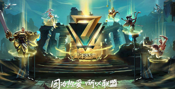 “英雄联盟”周年的具体时间是什么？