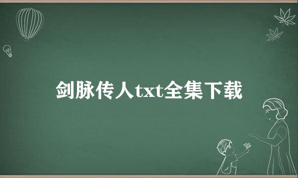 剑脉传人txt全集下载