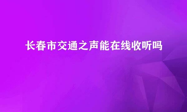 长春市交通之声能在线收听吗