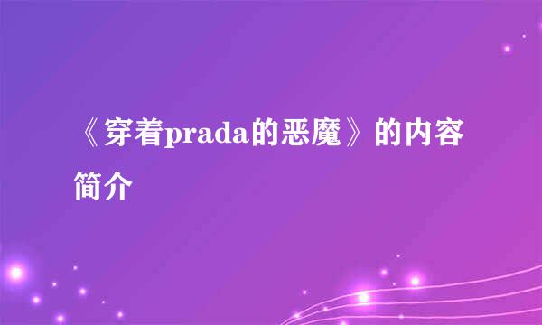 《穿着prada的恶魔》的内容简介