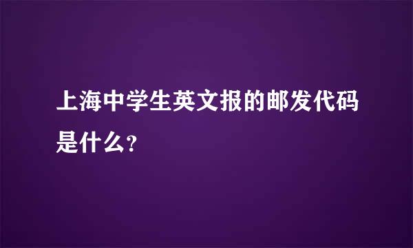 上海中学生英文报的邮发代码是什么？