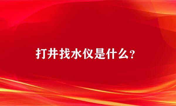 打井找水仪是什么？