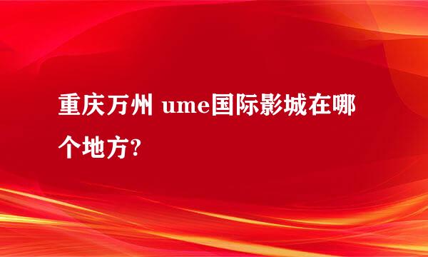 重庆万州 ume国际影城在哪个地方?