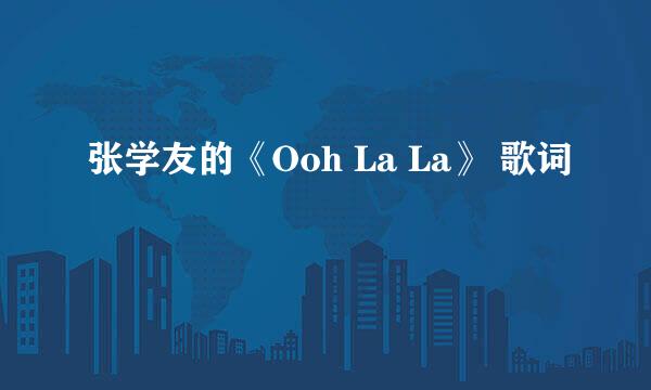 张学友的《Ooh La La》 歌词