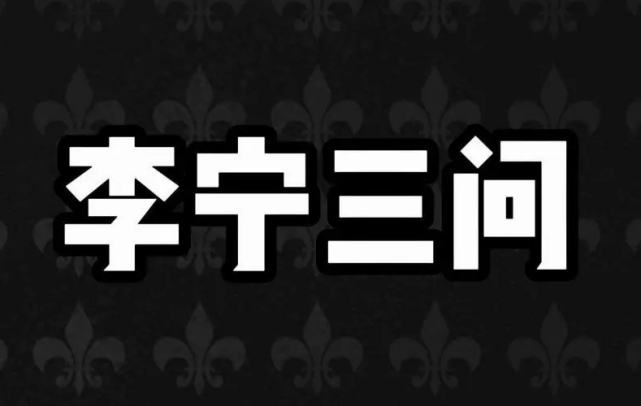 李宁大佐事件是什么事