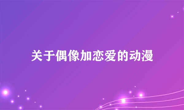 关于偶像加恋爱的动漫