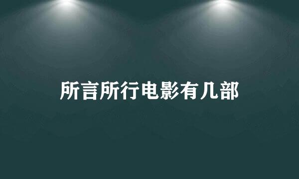 所言所行电影有几部