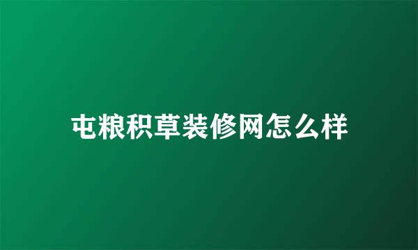 屯粮积草装修网怎么样