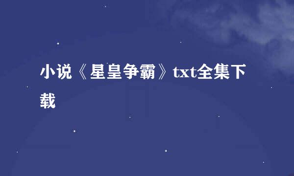 小说《星皇争霸》txt全集下载