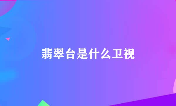 翡翠台是什么卫视