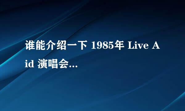 谁能介绍一下 1985年 Live Aid 演唱会的具体情况