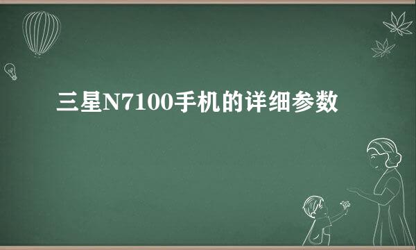 三星N7100手机的详细参数